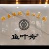 鱼叶舟-现做鲜鱼馆