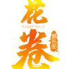花卷长跑俱乐部