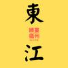 東江音典