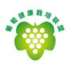 葡萄健康栽培与植保-格拉美