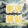 影评驿站