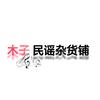 木子民谣杂货铺