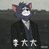 李大大