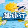 趣旅行