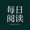 每日阅读