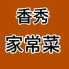 香秀家常菜