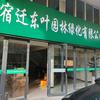 宿迁市东叶园林绿化工程有限公司