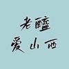 老醯爱山西