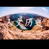 人文历史