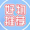 好物推荐