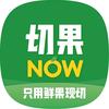 切果NOW(华泾天街店）
