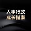 人事行政成长指南