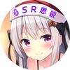 SR思锐 开发者