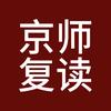 京师复读