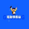 短剧情报站