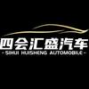 四会汇盛名车4S