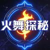 火舞探秘