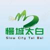 慢城太白