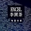 Excel李黑茶