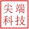 尖端科技