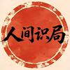 人间识局