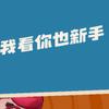 称号“我看你也新手”（洛克）