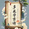 多米学古诗