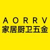 AORRV家居厨卫五金