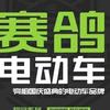 东川赛鸽电动车