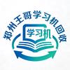 郑州王哥学习机回收