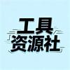 工具资源社