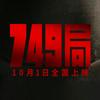 电影749局