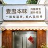 壹盅本味（滋补炖汤）
