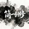 简一创修