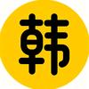 韩剧拾光社