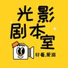 光影剧本室