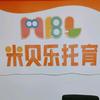 米贝乐托育幼教园