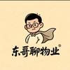 东哥聊物业（东哥）