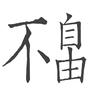 不自由照相馆