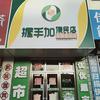安广握手加便民店优优超市