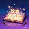 故事生成站