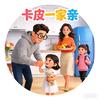 卡皮一家亲
