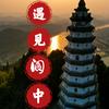 遇见阆中