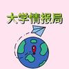 大学情报局（煮页有qun）