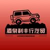 酒泉利丰行汽贸