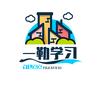 一勒学习