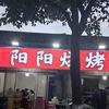 阳阳烧烤