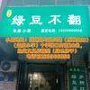 好再来绿豆不翻（绿色牌子）