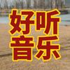 一生平安m