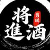 将進酒